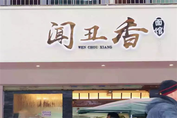 闻丑香面馆