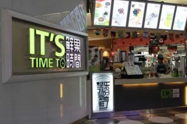 鲜果时间饮品加盟