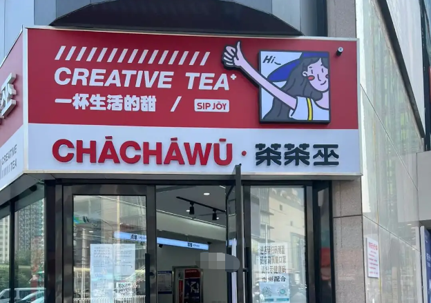 茶茶巫豆花牛乳茶加盟