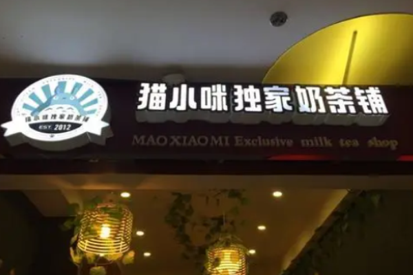 猫小咪奶茶铺加盟