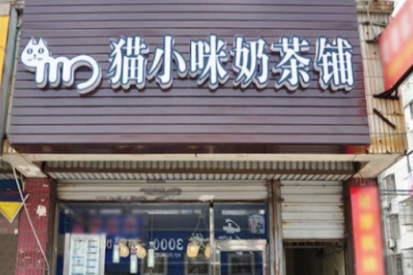 猫小咪奶茶铺加盟