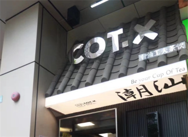 COTX茶月山奶茶