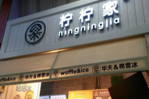 柠柠家饮品加盟