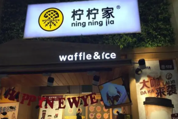 柠柠家饮品加盟