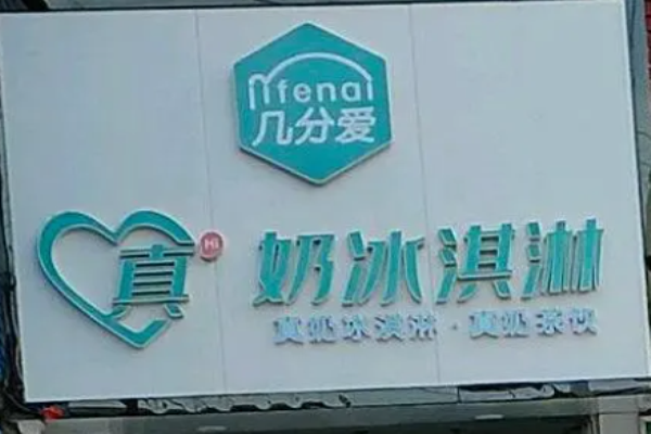 几分爱奶茶加盟