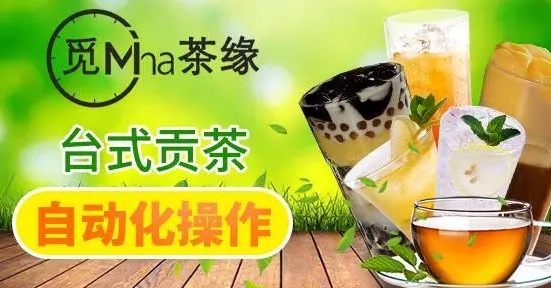 觅茶缘茶饮加盟
