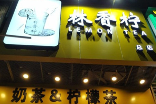 林香柠手打柠檬茶加盟