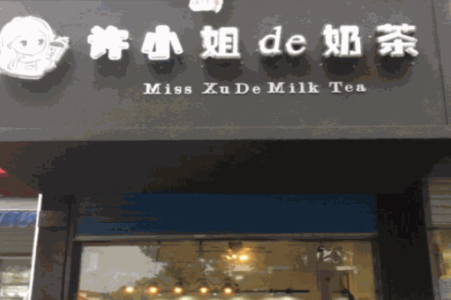许小姐的奶茶加盟