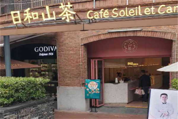 日和山茶烘焙