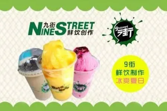 九街奶茶加盟