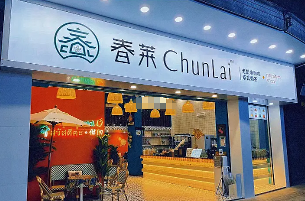 春莱老挝冰咖啡泰式奶茶加盟