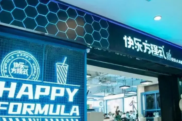 快乐方程式奶茶