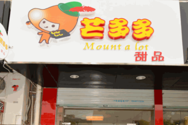 芒多多甜品加盟