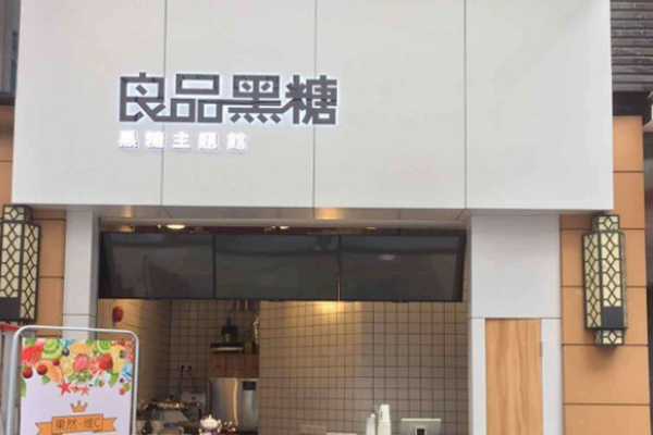 良品黑糖茶饮加盟