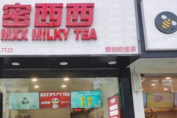 密西西奶茶
