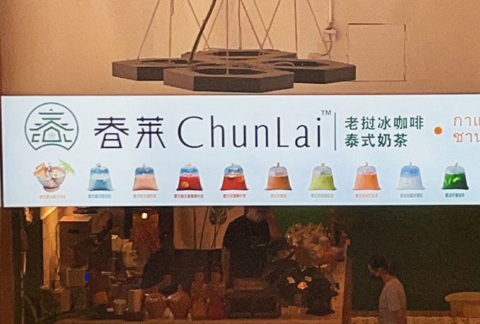 春莱老挝冰咖啡泰式奶茶加盟