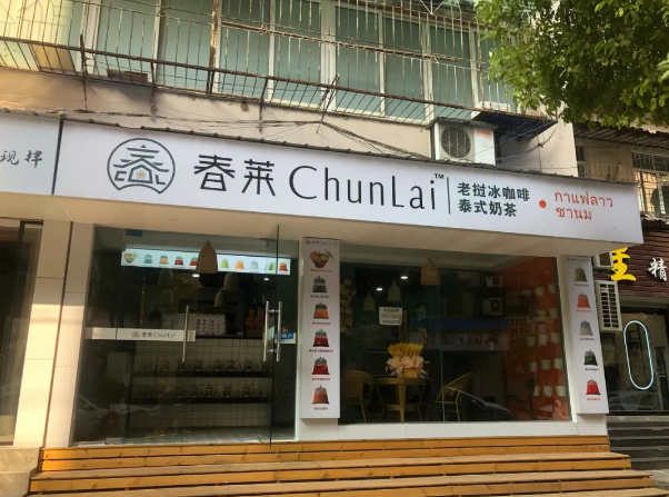 春莱老挝冰咖啡泰式奶茶加盟