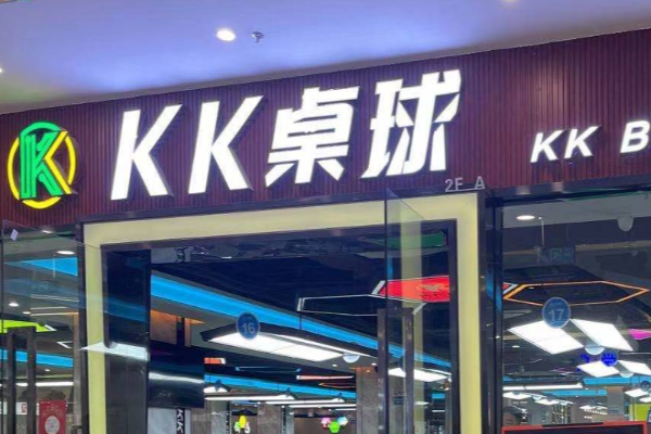 kk桌球俱乐部加盟