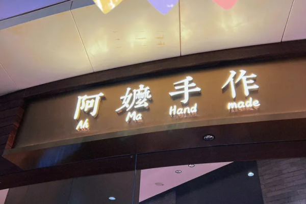 阿嬤手作奶茶加盟