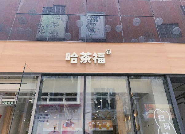 哈茶福加盟
