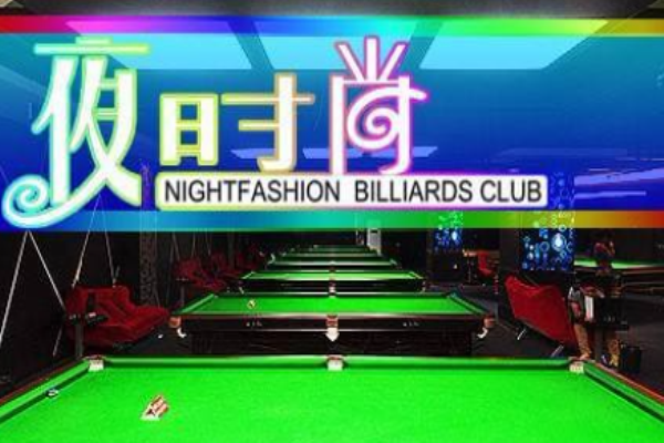夜时尚台球俱乐部加盟
