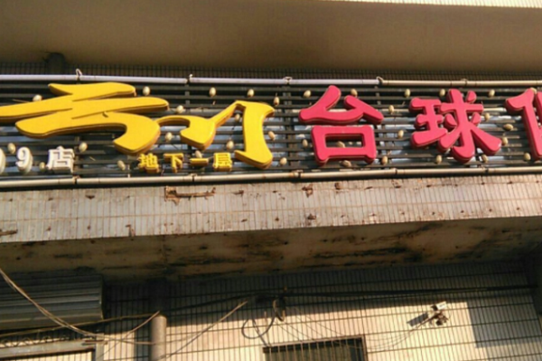 云川台球俱乐部加盟