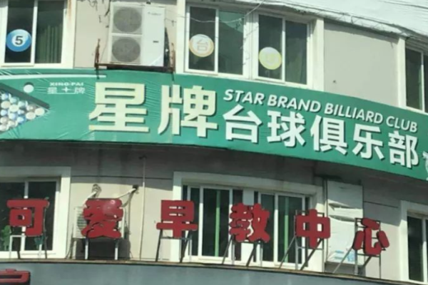 星牌台球俱乐部加盟