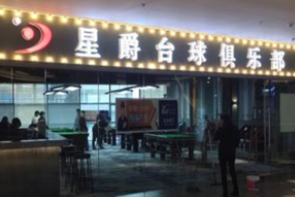 星爵台球加盟