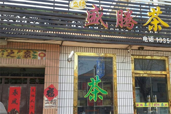 盛腾茶叶