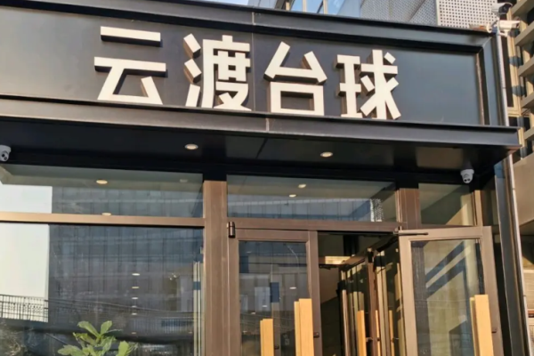 云渡台球