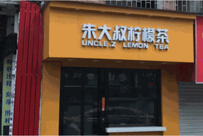 朱大叔柠檬茶加盟