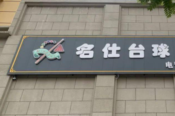 名仕台球加盟