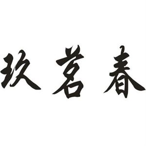 玖茗春茶叶加盟