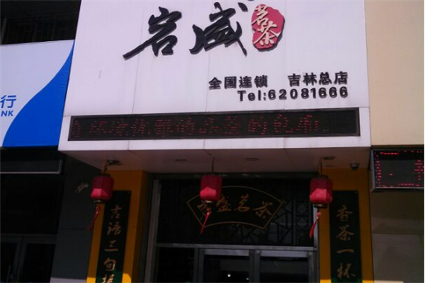 岩盛茗茶茶叶