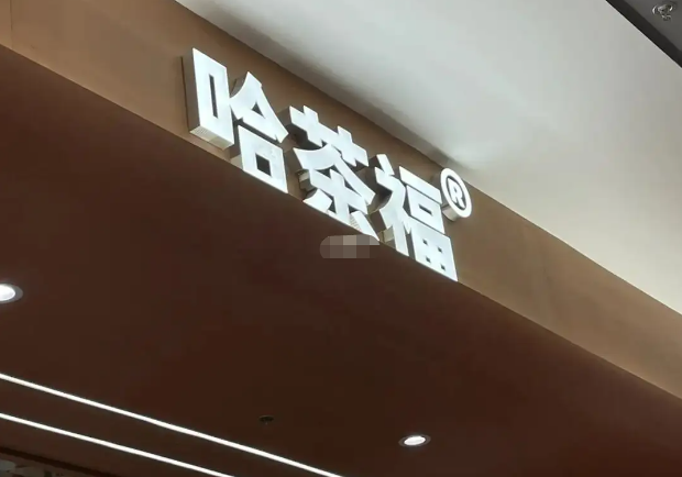 哈茶福加盟