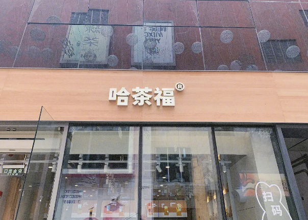 哈茶福加盟