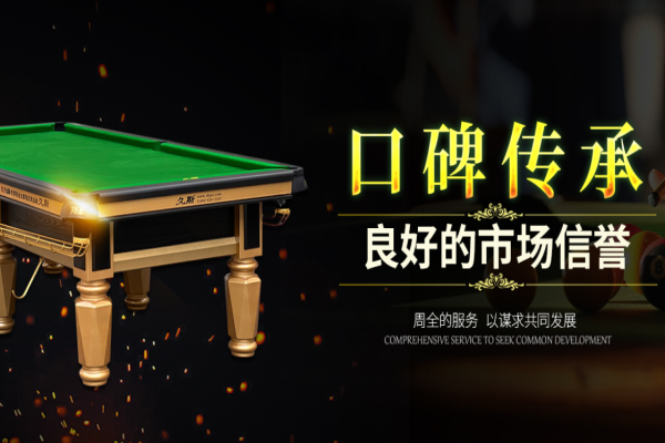 久斯台球加盟