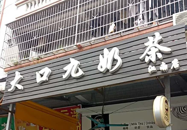 大口九茶饮奶茶加盟