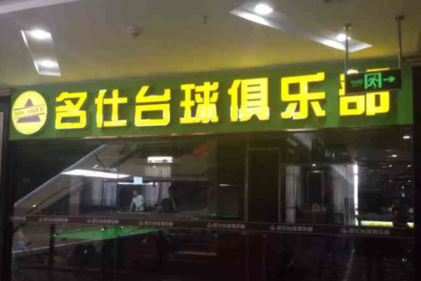 名仕台球加盟