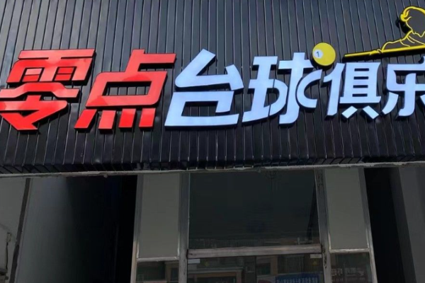 零点台球加盟