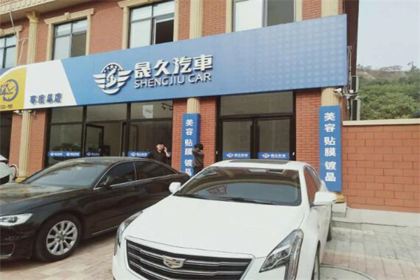 晟久汽车