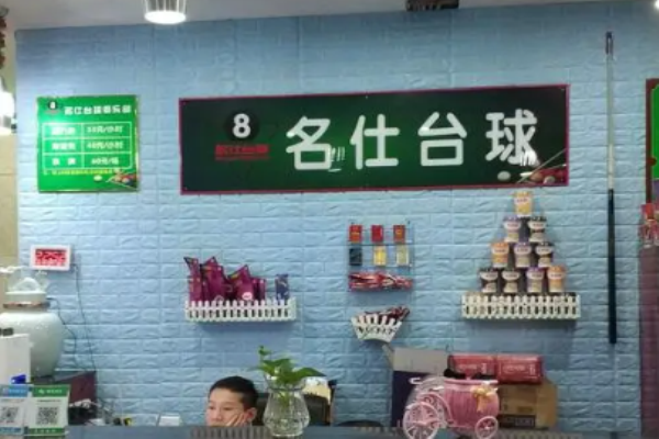 名仕台球加盟