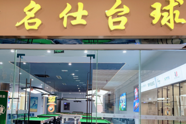 名仕台球加盟