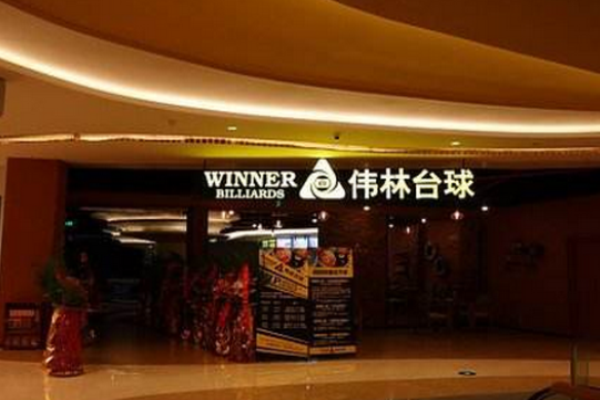 伟林台球加盟
