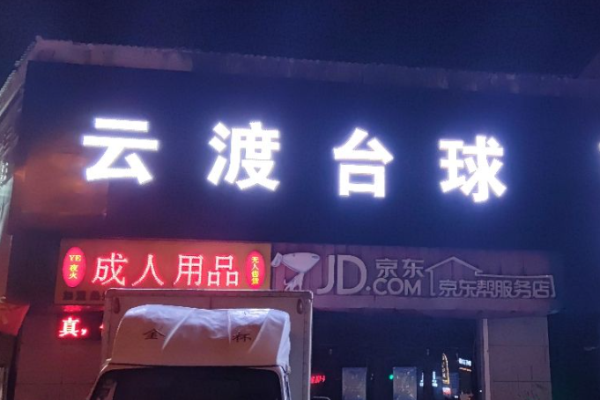 云渡台球