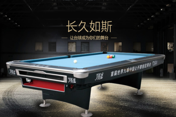 久斯台球加盟