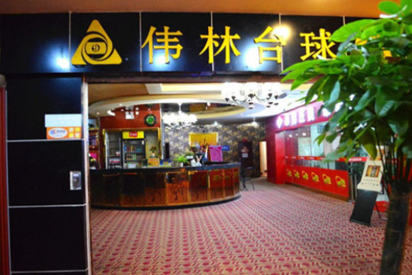 伟林台球加盟