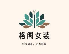 格阁女装加盟