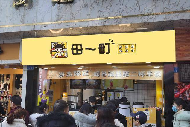 田一町奶茶店加盟
