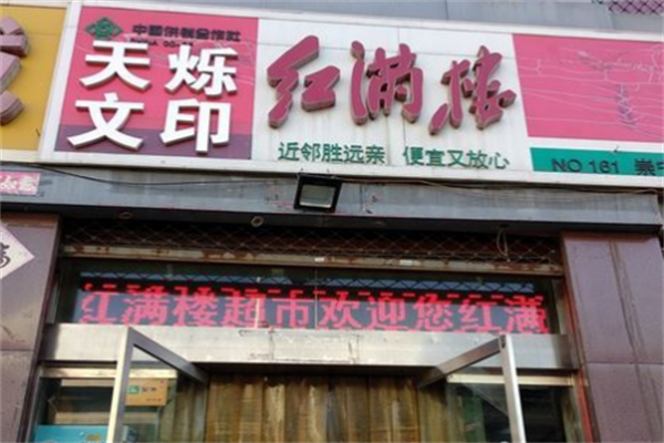 红满楼超市